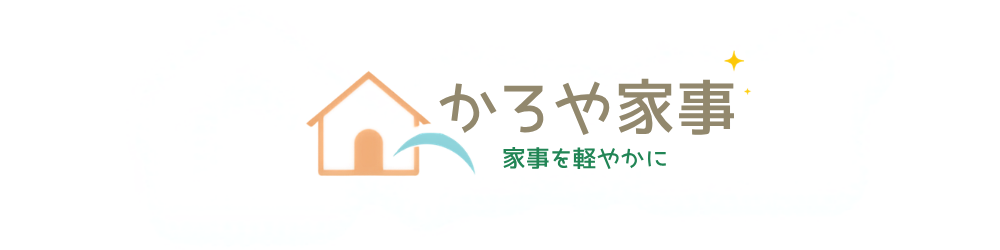 かろや家事