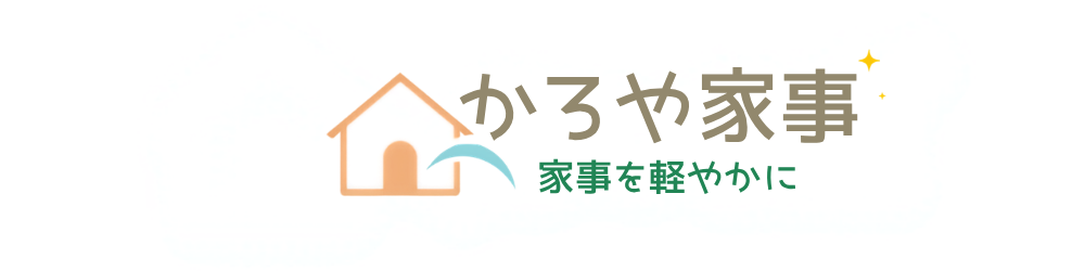 かろや家事