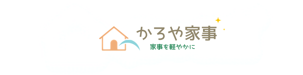 かろや家事